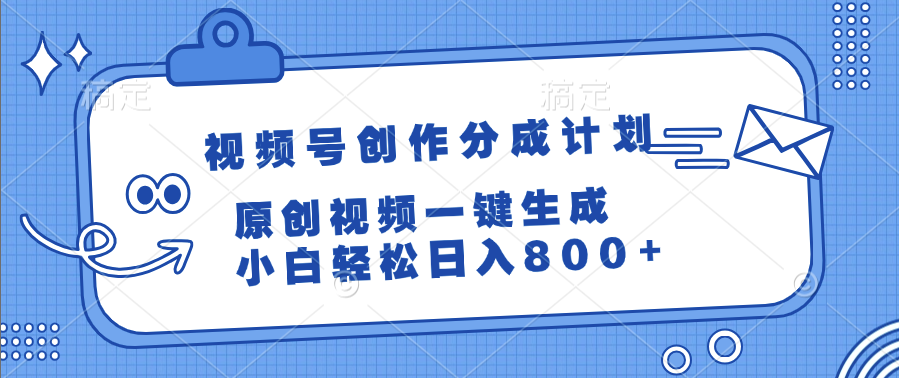 視頻號創作分成計劃,原創視頻一鍵生成,小白輕松日入800+