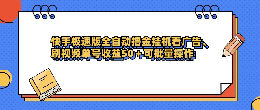快手極速版全自動(dòng)擼金掛機(jī)看廣告、刷視頻單號(hào)收益50+可批量操作