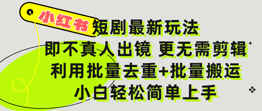 小紅書短劇最新玩法,輕松日入3000+,既不真人出鏡,更不用剪輯,全程搬運,傻瓜式操作,私域零成本批量操作