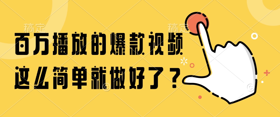 百萬播放的爆款視頻,這么簡(jiǎn)單就做好了?