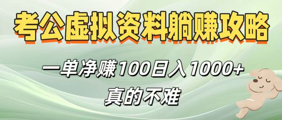 考公虛擬資料躺賺攻略!一單凈賺100,日入1000+真的不難