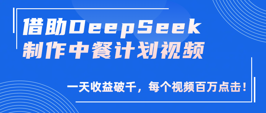 借助DeepSeek制作,中餐計(jì)劃視頻,一天收益破千,每個(gè)視頻百萬點(diǎn)擊!
