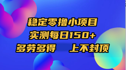 穩定零擼小項目，實測每日150+，多勞多得，上不封頂