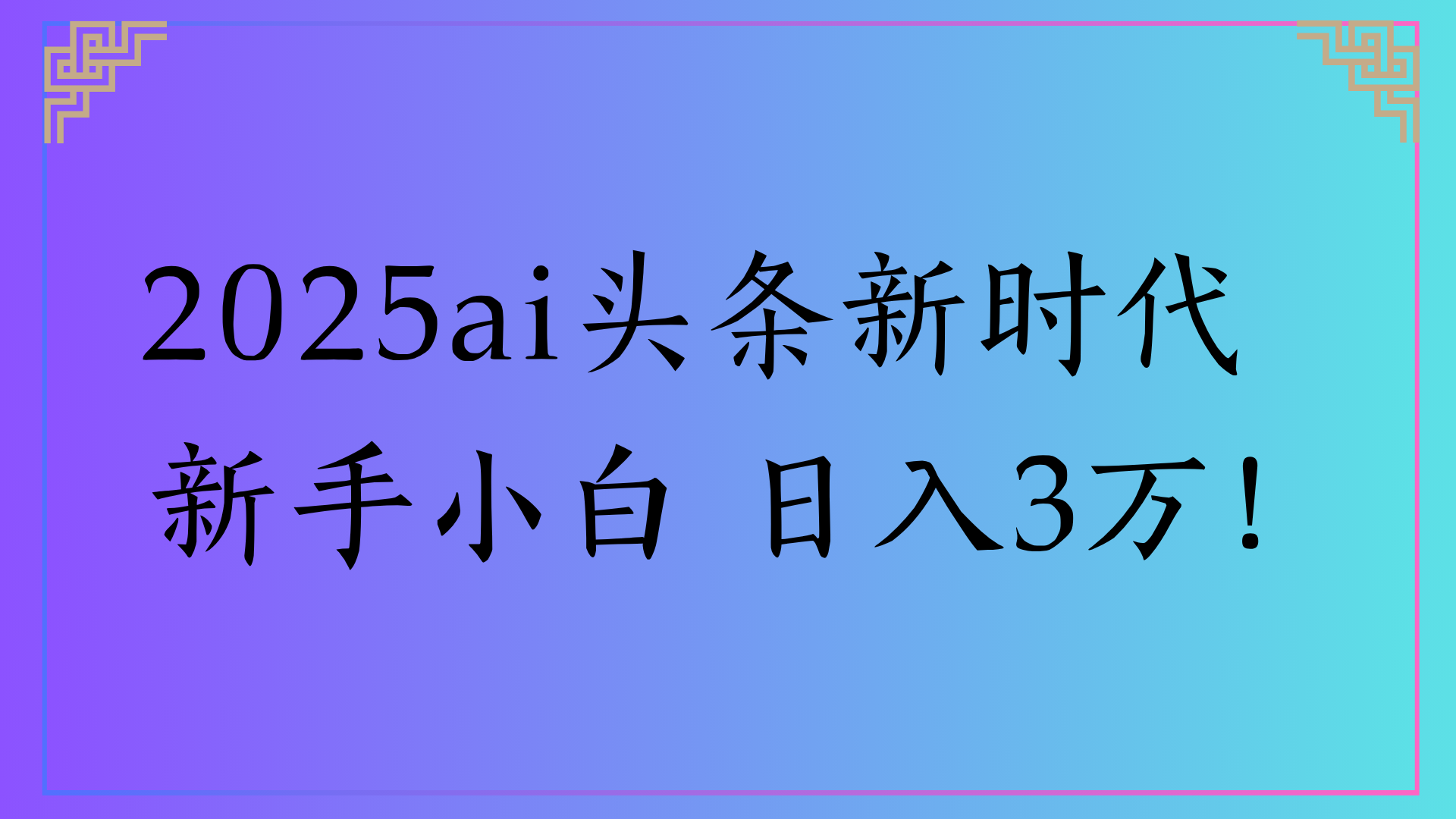 2025ai頭條新時代   新手小白 日入3萬！