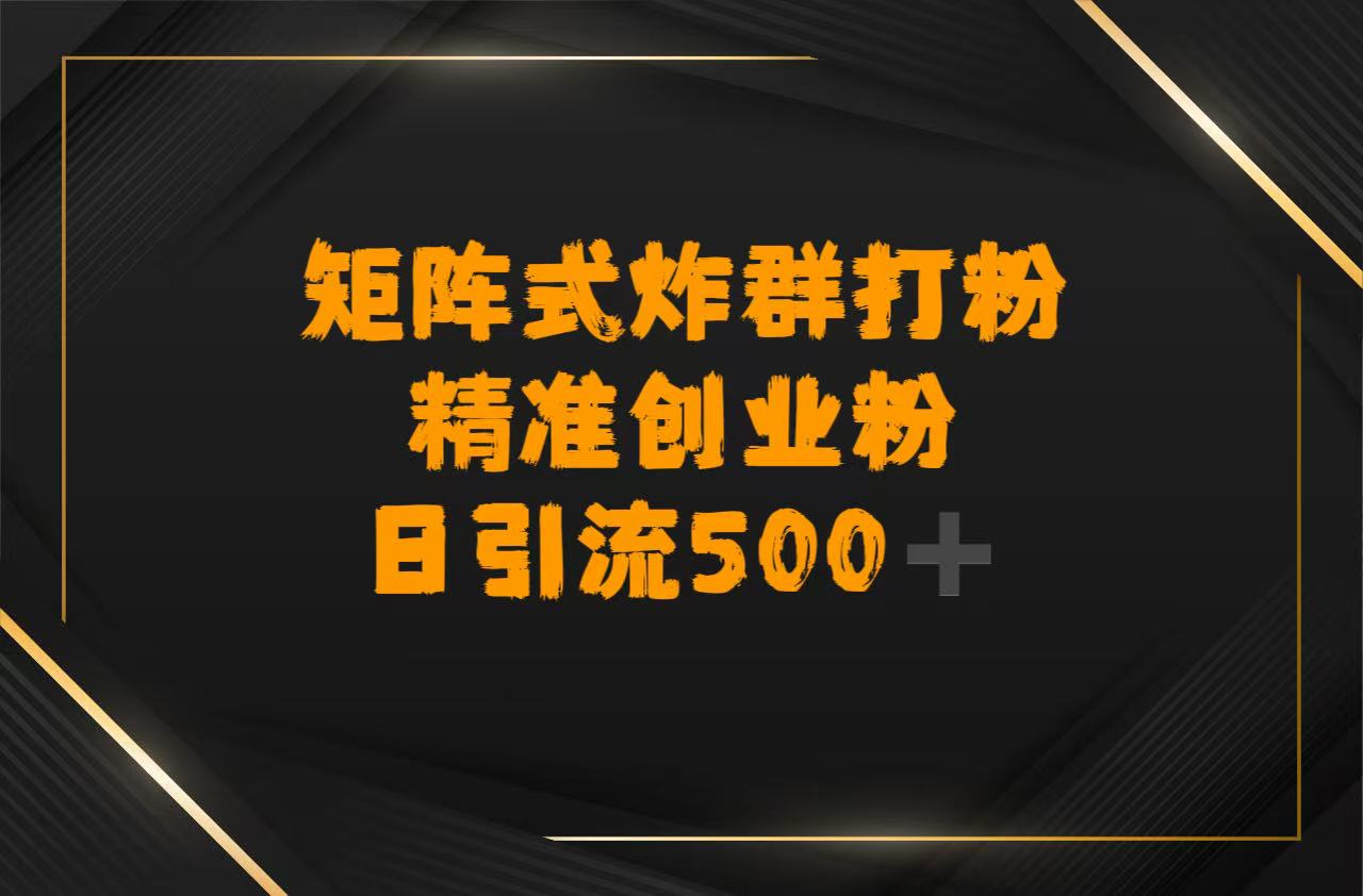 矩陣炸群打粉,日引流500?精準(zhǔn)創(chuàng)業(yè)粉
