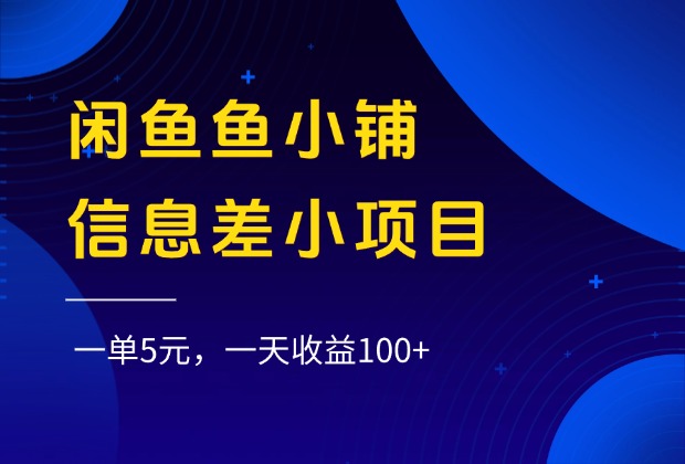 閑魚魚小鋪信息差小項目,一單5元,一天收益100+插圖 閑魚魚小鋪信息差小項目,一單5元,一天收益100+插圖