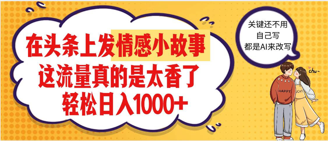 【勁爆】在頭條做情感二創(chuàng)小故事，收益暴增，昨天收益1500+