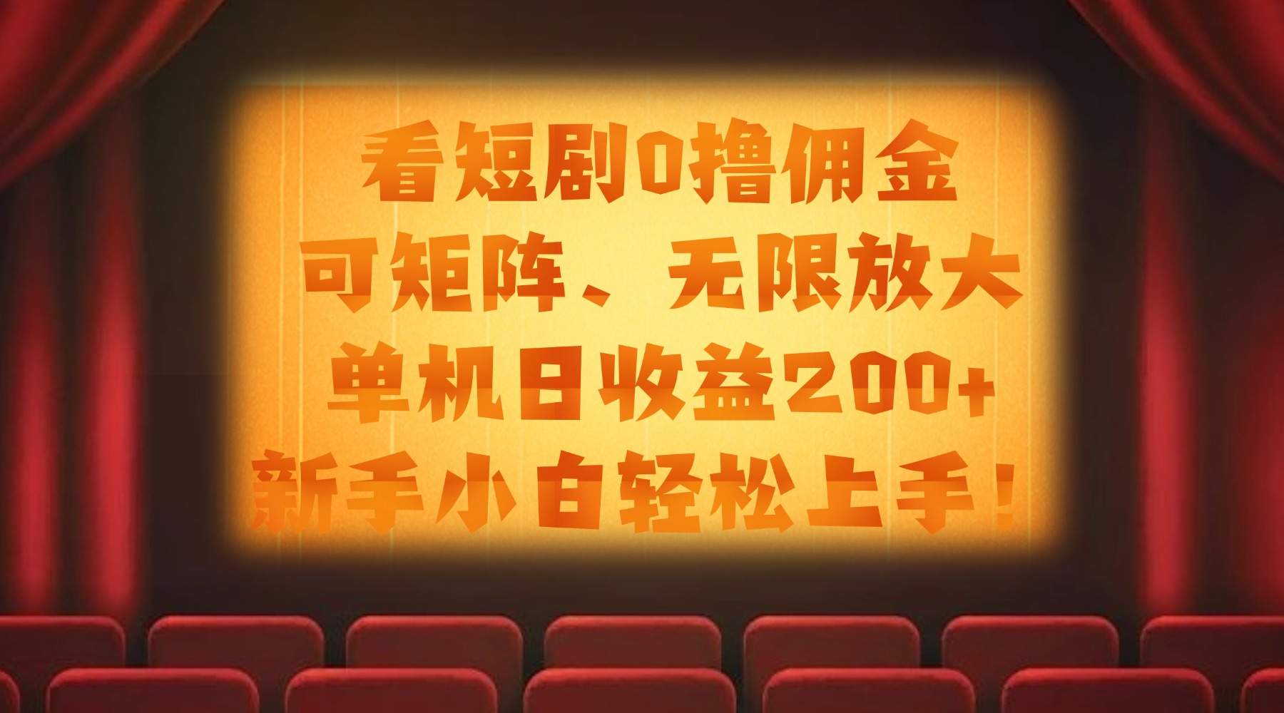 看短劇0擼傭金,可矩陣無限放大,單機(jī)日收益200+,新手小白輕松上手!