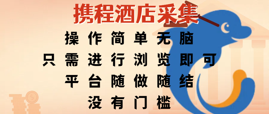 攜程酒店采集,操作簡單無腦,只需進行瀏覽即可,平臺隨做隨結,沒有門檻,賺錢竟是如此容易插圖 攜程酒店采集,操作簡單無腦,只需進行瀏覽即可,平臺隨做隨結,沒有門檻,賺錢竟是如此容易插圖