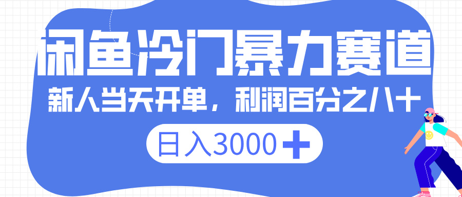 閑魚冷門暴力賽道，一單 80%利潤，新人輕松日入 3000+