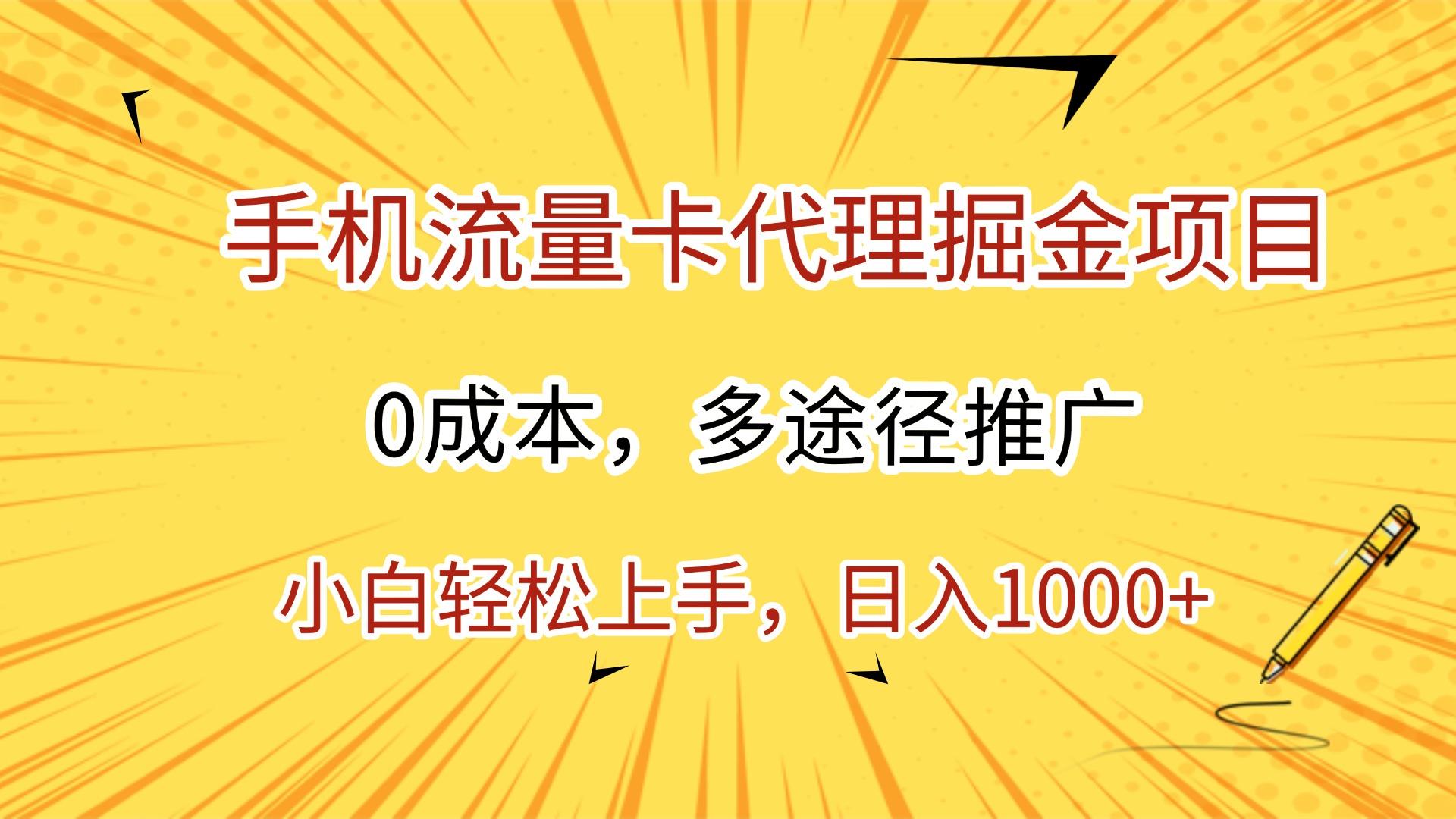 手機流量卡代理掘金項目,0成本,多途徑推廣,小白輕松上手,日入1000+