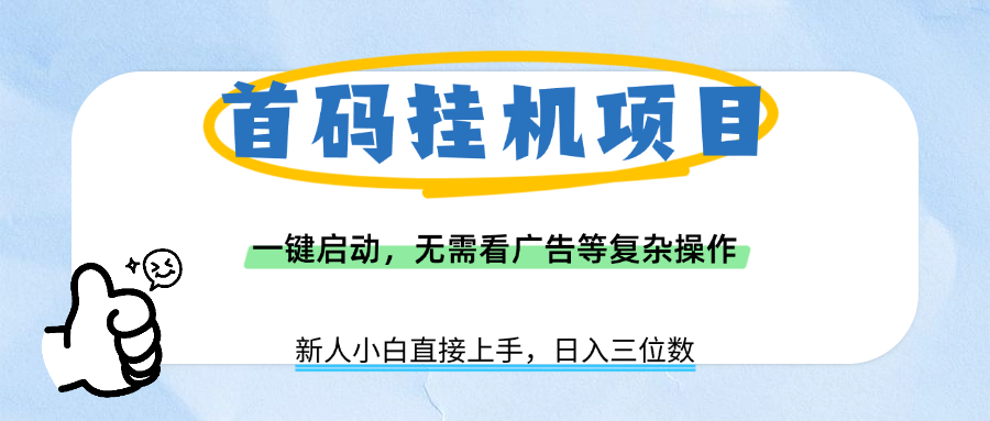 首碼掛機項目,一鍵啟動,無需看廣告等復雜操作,新手小白日入三位數