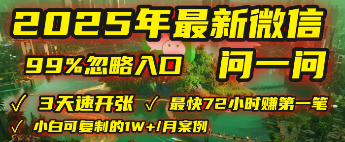 2025年，被99%的人忽視的微信問一問：每天寫300字，最快3天就能“開張”賺到第一筆錢，有人已穩定月入1W+！