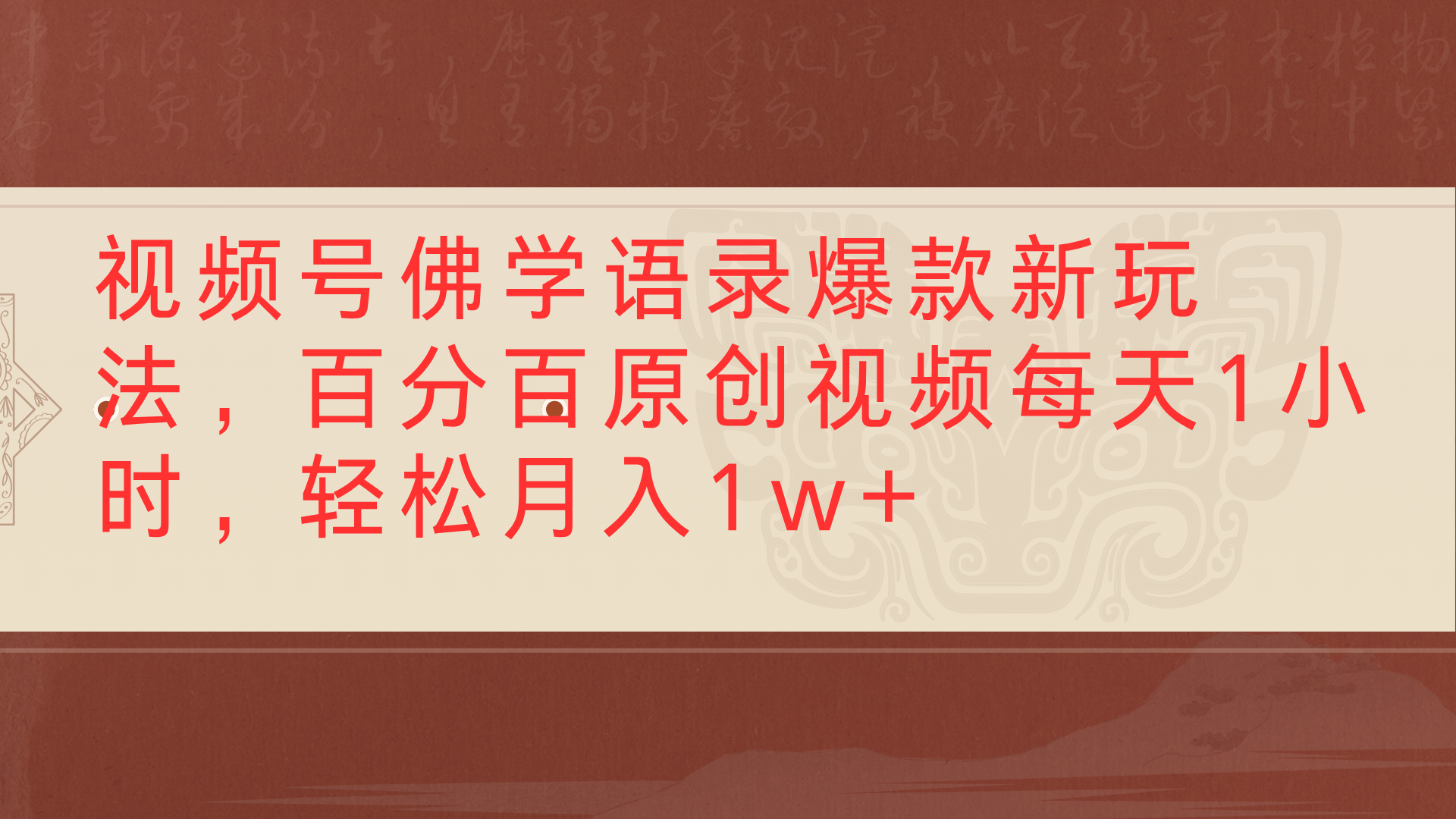 視頻號佛學語錄爆款新玩法，百分百原創視頻每天1小時，輕松月入1w+