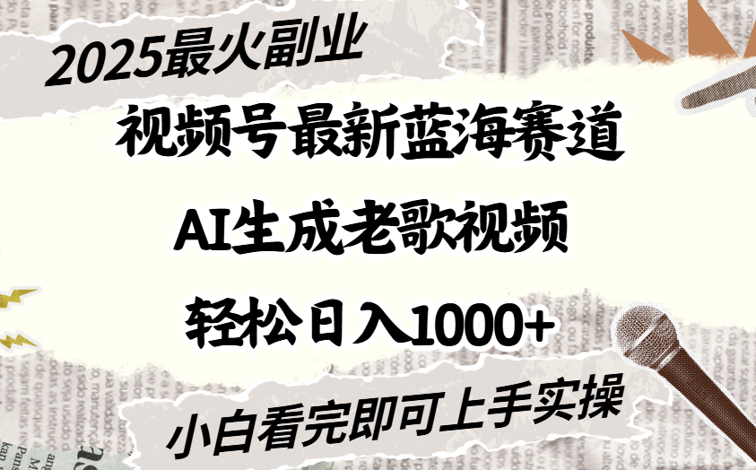 2025最新視頻號藍(lán)海賽道，Ai生成老歌視頻，小白也可輕松日入1000?