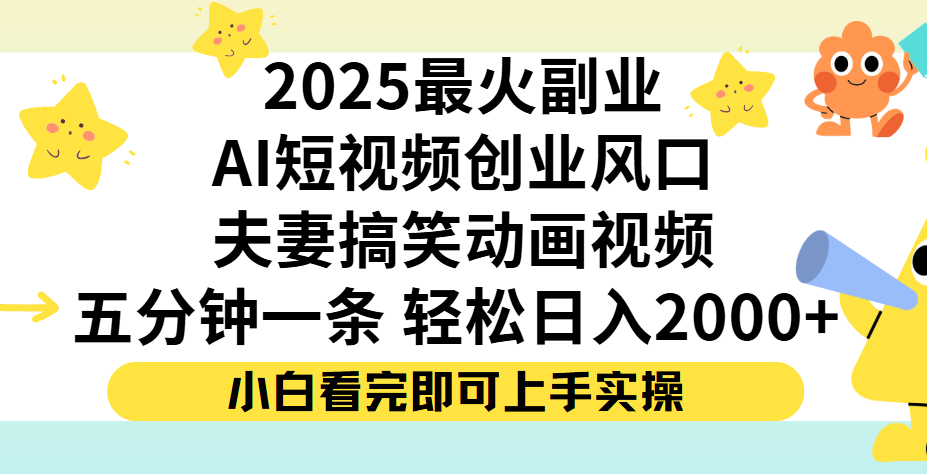 夫妻搞笑對(duì)話動(dòng)畫短視頻,Ai短視頻創(chuàng)業(yè)風(fēng)口!五分鐘做一條,矩陣操作,輕松日入 2000+