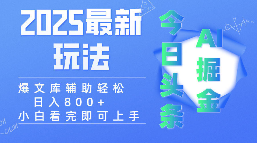 2025年今日頭條最新玩法,一鍵生成爆款,輕松實現(xiàn)矩陣日入3000+