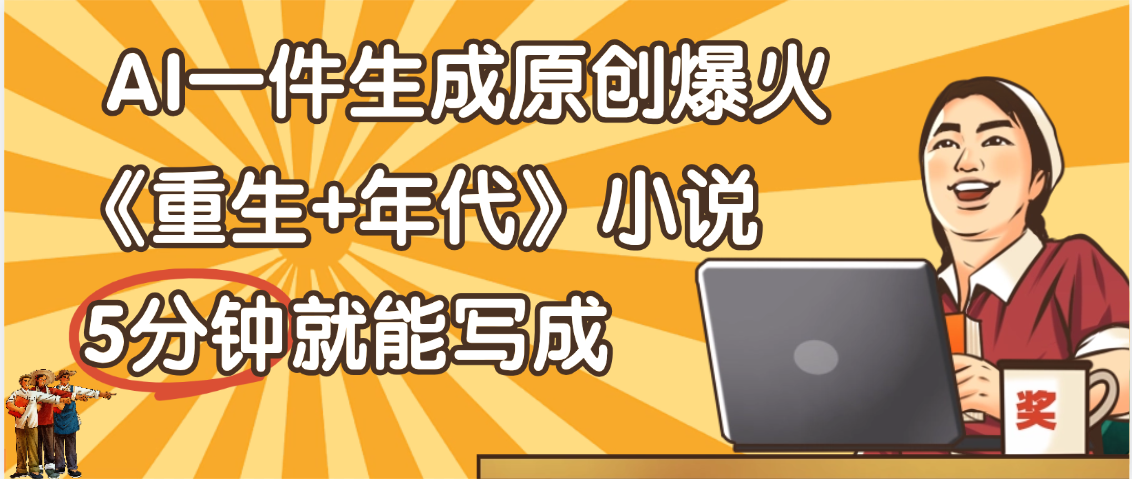 天吶！現在爆火的《重生+年代》類型的小說，現在用這個AI軟件就可以一鍵生成原創小說了