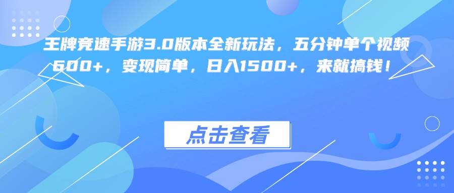 王牌競(jìng)速手游3.0版本全新玩法變現(xiàn)簡(jiǎn)單,五分鐘單個(gè)視頻600+,日入1500+,來(lái)就搞錢(qián)!