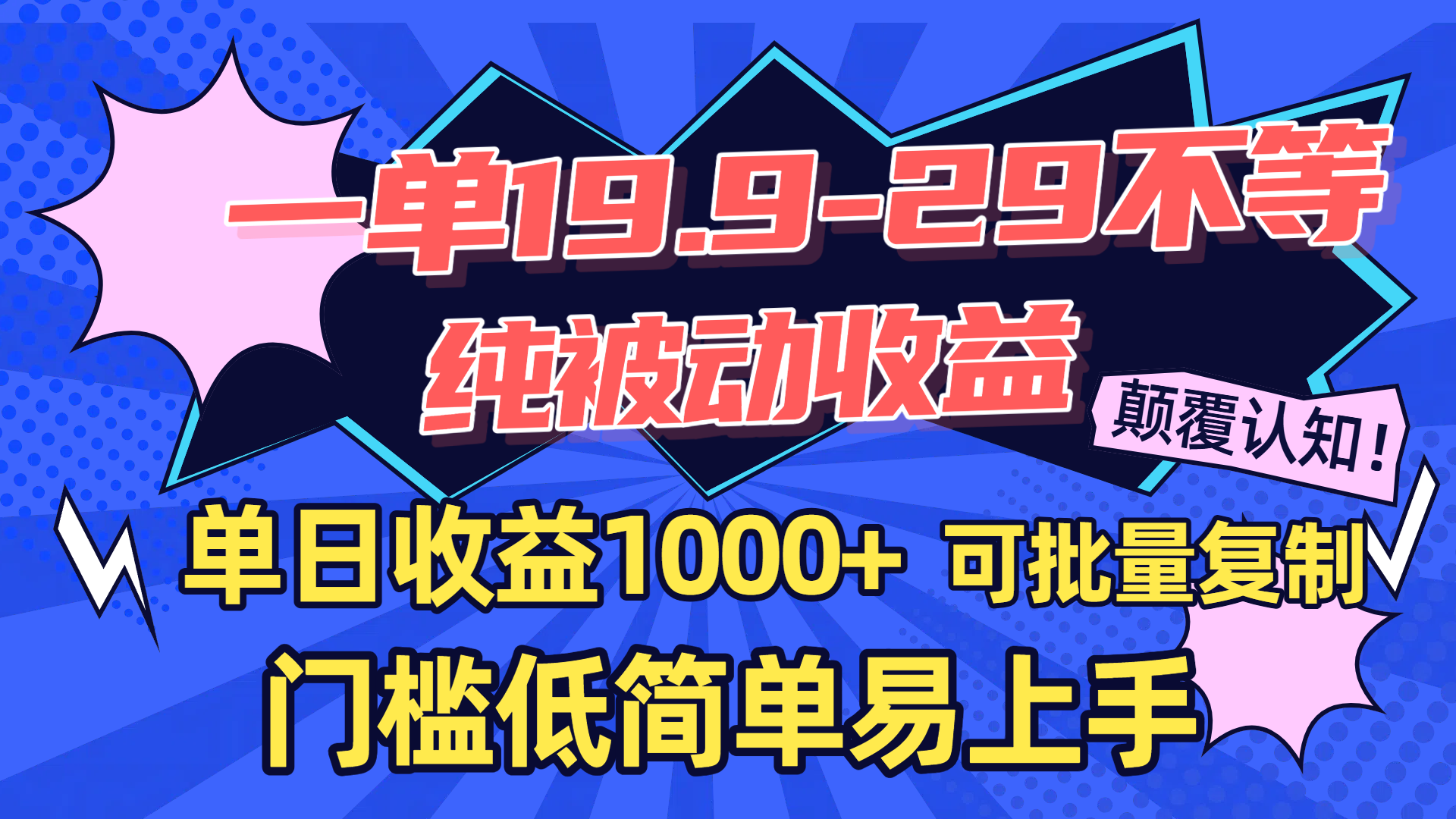 一單19.9-29不等,純被動收益,單日收益1000+,門檻低簡單易上手,可批量復(fù)制