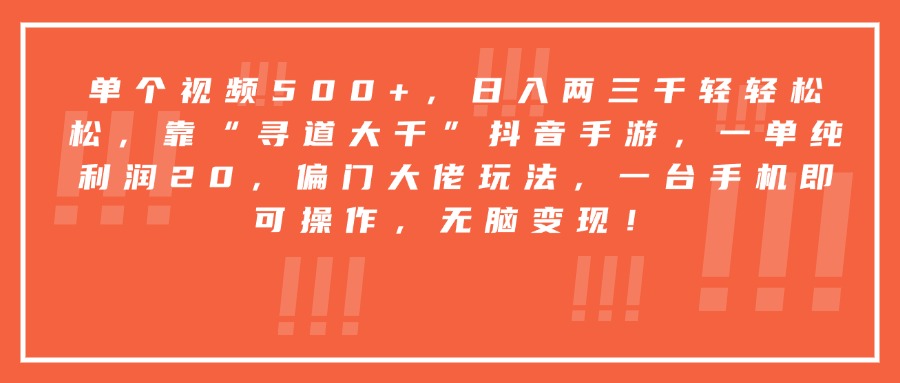 靠“尋道大千”抖音手游，一臺手機即可操作，一單純利潤20，偏門大佬玩法，無腦變現(xiàn)！