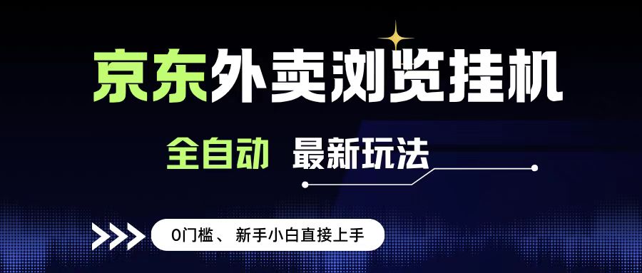 京東外賣瀏覽全自動項目,操作簡單0成本,新手小白輕松一天500+
