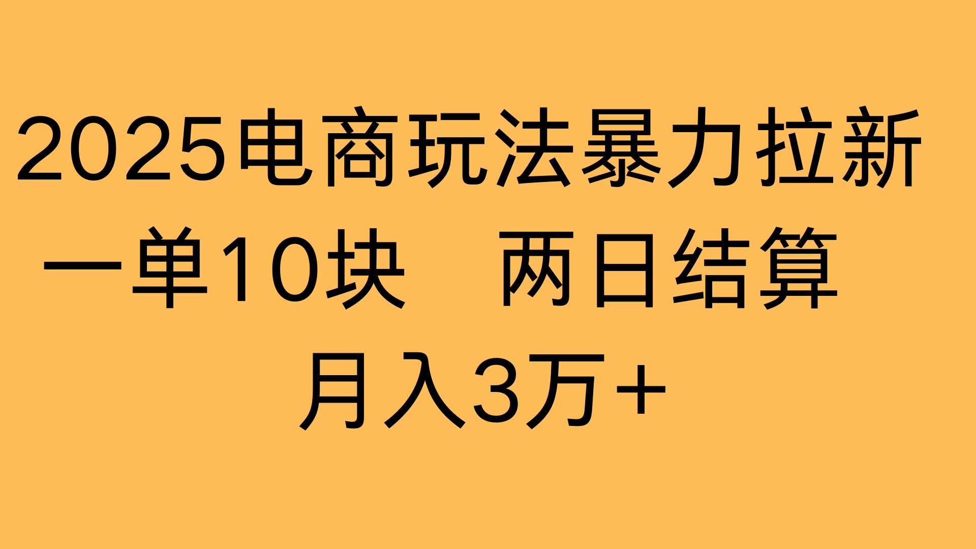 2025電商玩法暴力拉新一單10塊 兩日結(jié)算月入3萬(wàn)+