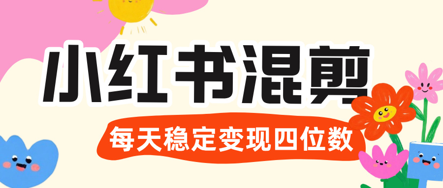 價(jià)值 3980 的小紅書混剪， 虛擬變現(xiàn) ＋全網(wǎng)項(xiàng)目庫 ， 日引 200+寶媽創(chuàng)業(yè)粉，每天穩(wěn)定四位數(shù)變現(xiàn)