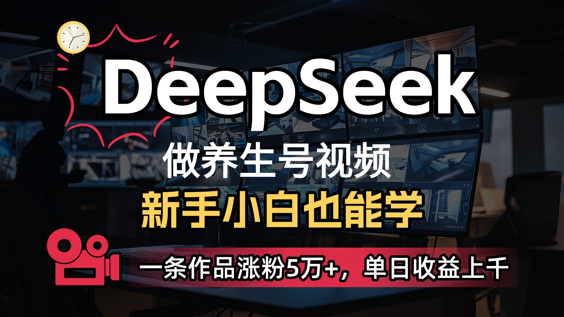 用DeepSeek做養生號，一條作品漲粉5萬+，單日收益上千