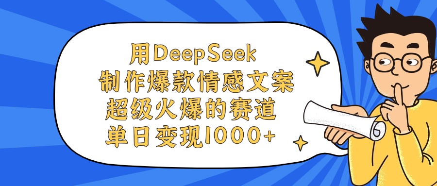 用DeepSeek制作,爆款情感文案視頻,超級火爆的賽道,單日變現(xiàn)1000+