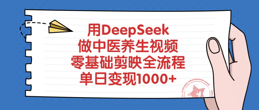 用DeepSeek做中醫養生視頻，單日變現1000+，零基礎剪映全流程