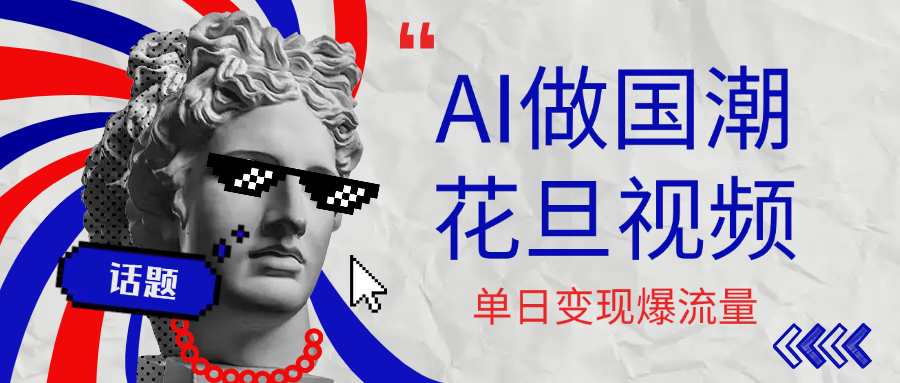用AI做國潮花旦視頻，單日變現1000+，高質量作品引爆流量