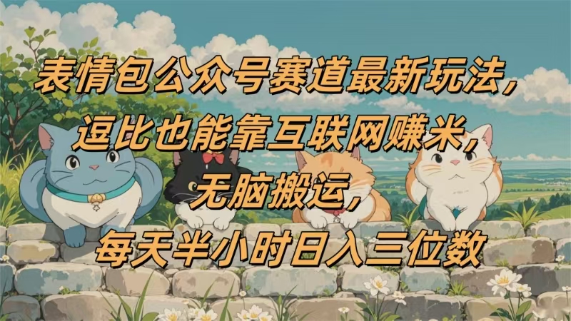 表情包公眾號賽道,逗比也能靠互聯(lián)網(wǎng)賺米,無腦搬運,小白也能日入三位數(shù)