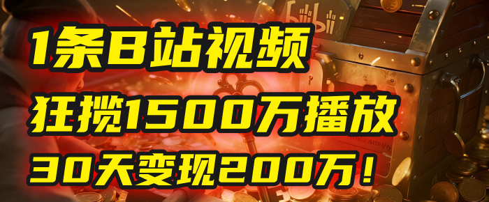 2025年，一個“內容即印鈔機”的秘密：他只發了1條B站視頻，狂攬1500萬播放，30天變現200萬！，國學賽道，玄學副業。