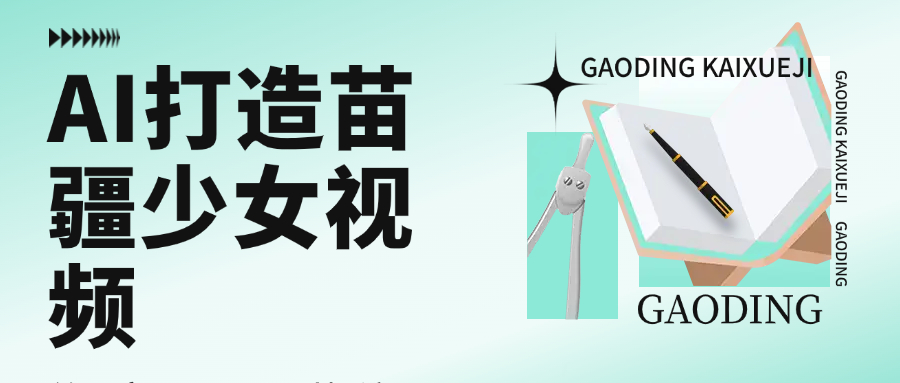 用AI打造苗疆少女視頻，單日變現1000+，高質量作品引爆流量