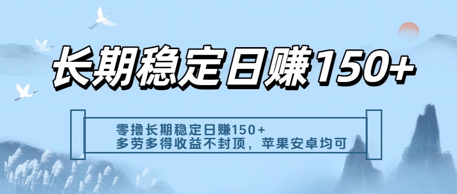 零擼實測：長期穩定日入150+，多勞多得收益不封頂，蘋果安卓都能做