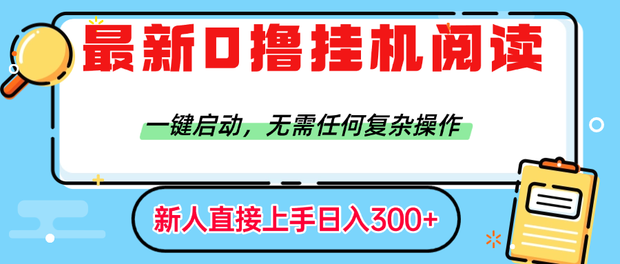最新0擼掛機閱讀賺錢,一鍵啟動,無需任何復雜操作,日入300+