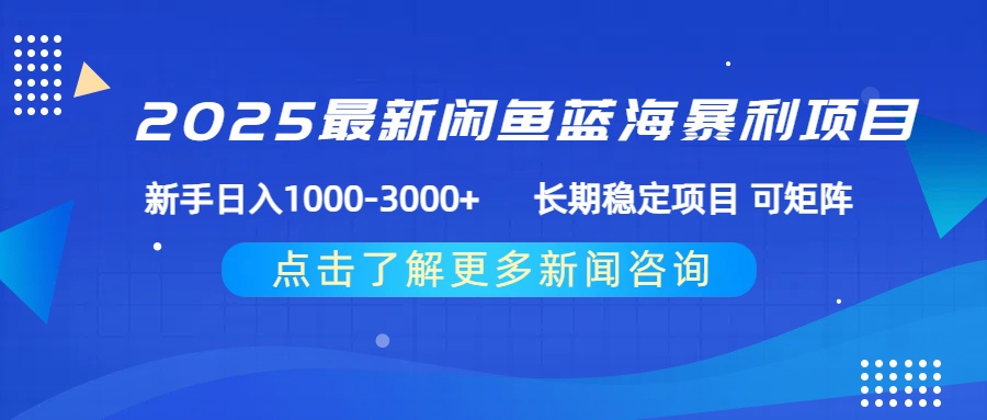 2025最新閑魚藍(lán)海暴利項(xiàng)目 ，新手日入1000-3000+ 長期穩(wěn)定項(xiàng)目 可矩陣