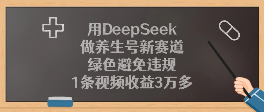 用DeepSeek做養生號新賽道，綠色避免違規，1條視頻收益3萬多！