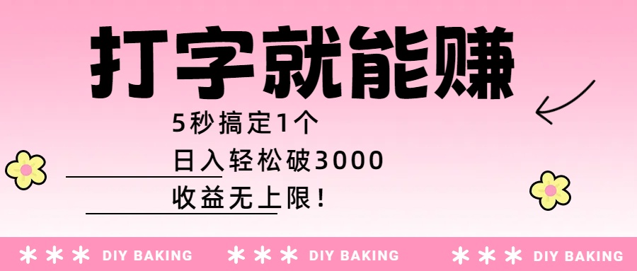打字就能賺：5秒搞定1個，日入輕松破3000，收益無上限！