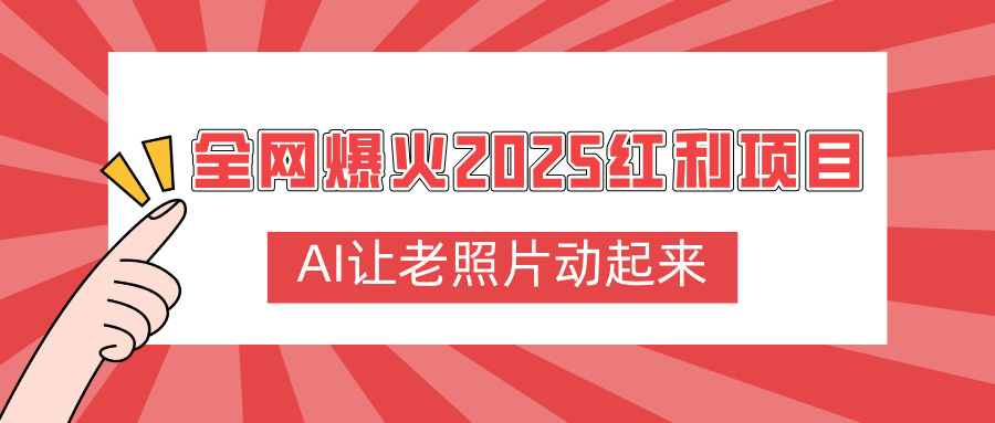 全網爆火2025紅利項目,AI讓老照片動起來,新手也能快速上手插圖 全網爆火2025紅利項目,AI讓老照片動起來,新手也能快速上手插圖