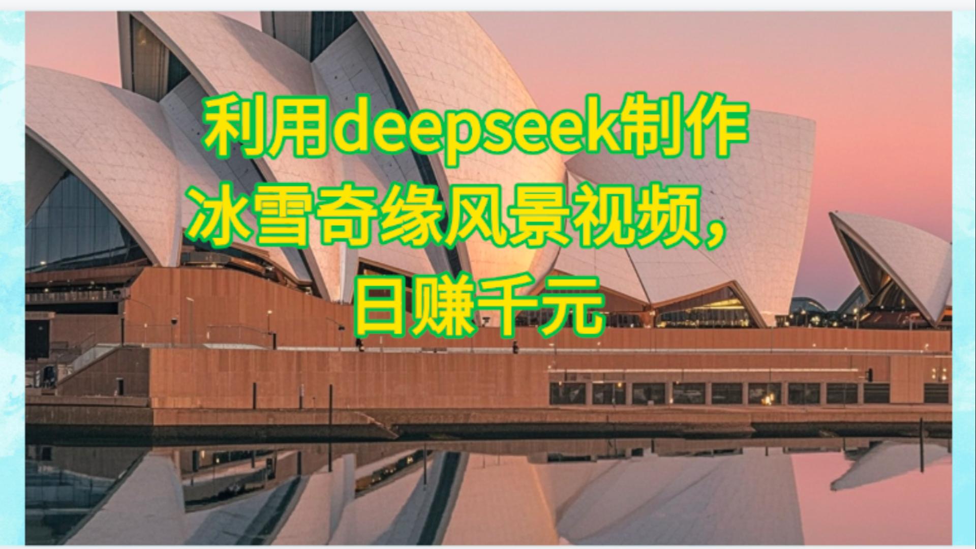 利用Deepseek制作，冰雪風(fēng)景視頻