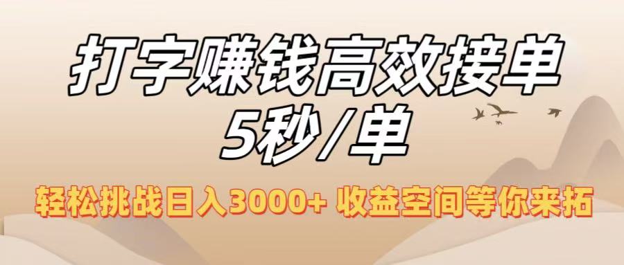 打字賺錢高效接單5秒/單,輕松挑戰日入3000+,收益空間等你來拓!
