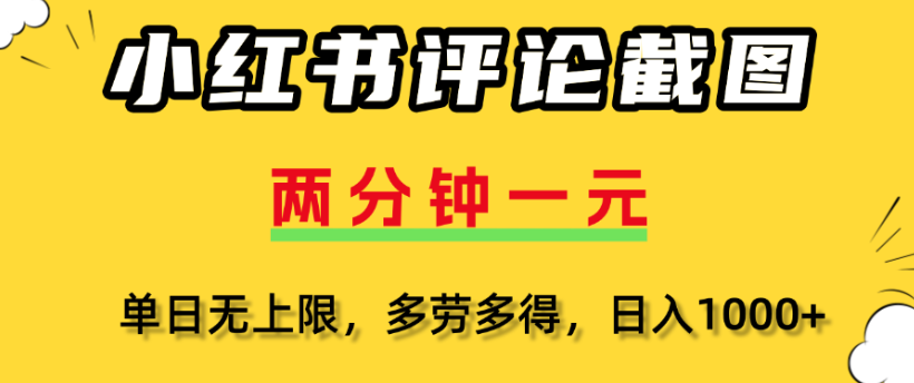 小紅書評論區評論截圖，一分鐘2條，日入幾千，多勞多得插圖
