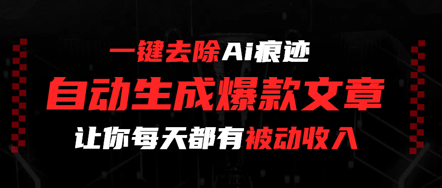 一鍵去除Ai痕跡，全自動生成爆款文章，讓你每天都有睡后收入