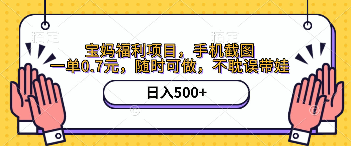 手機截圖，寶媽福利項目，一單0.7元，隨時可做，不耽誤帶娃，日入500+