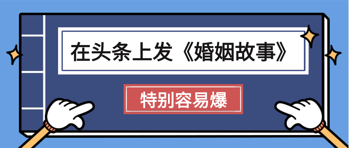 天吶!我最近在頭條上發(fā)《婚姻故事》二創(chuàng)小故事，真的是條條是爆款，昨天創(chuàng)作者收益703