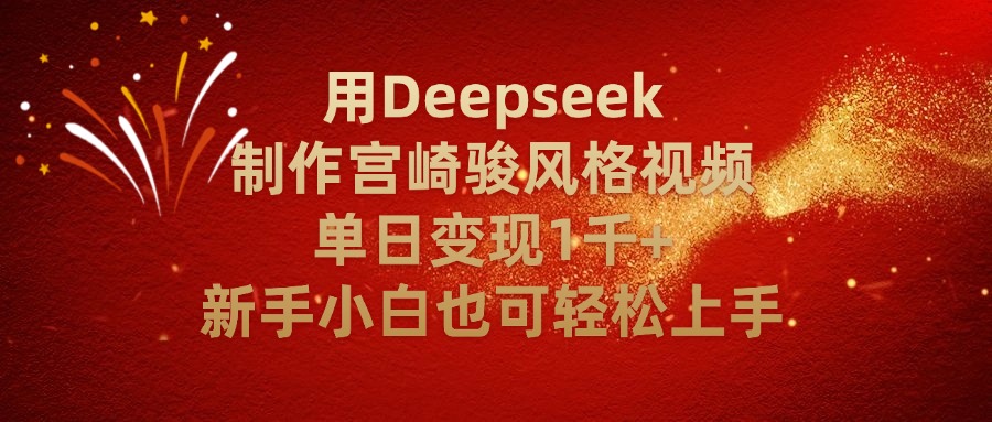 用Deepseek制作宮崎駿風格視頻單日變現2千+新手小白也可輕輕松上手插圖 用Deepseek制作宮崎駿風格視頻單日變現2千+新手小白也可輕輕松上手插圖