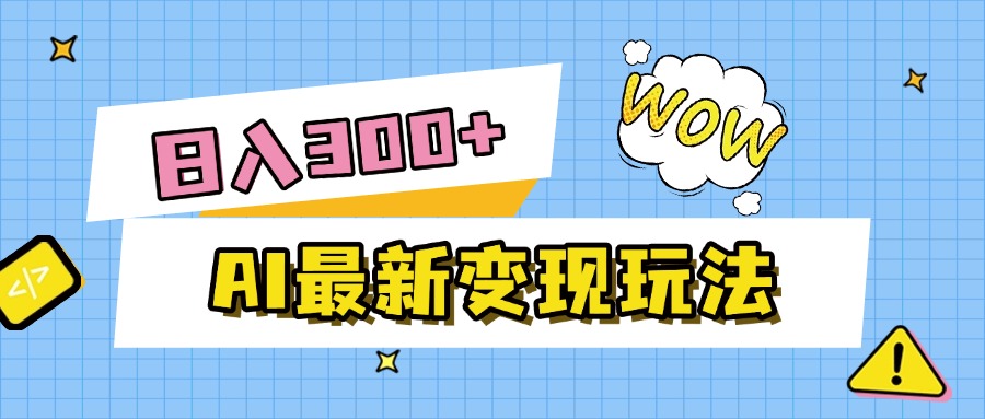 AI最新變現玩法,利用AI寫文章獲取收益,每天操作半個小時,實現被動收入插圖 AI最新變現玩法,利用AI寫文章獲取收益,每天操作半個小時,實現被動收入插圖