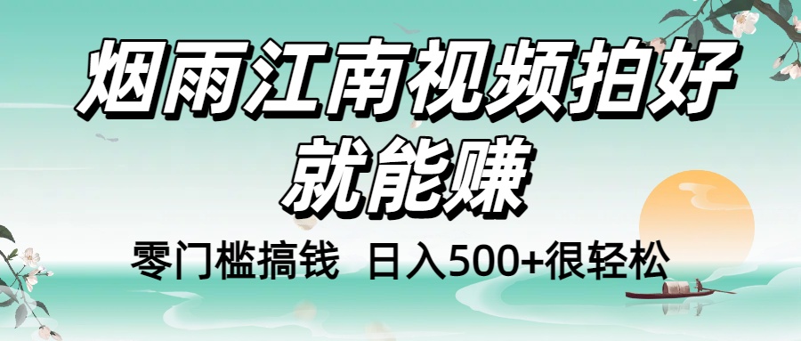 零門檻搞錢!煙雨江南視頻拍好就能賺,日入500+很輕松,【下面那個刪了,封面錯了,這個發的時候記得把標題處理下哈】